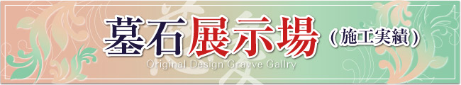 墓石展示場（施工実績）